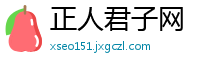 正人君子网